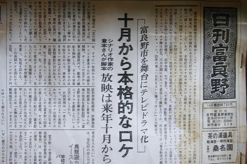 「北の国から」のロケを報じる日刊富良野新聞（１９８０年６月）