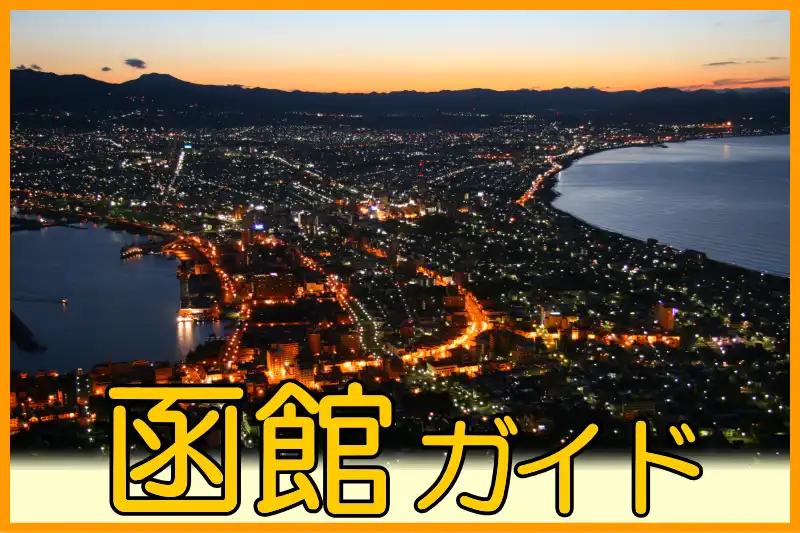 函館の観光案内サイト
