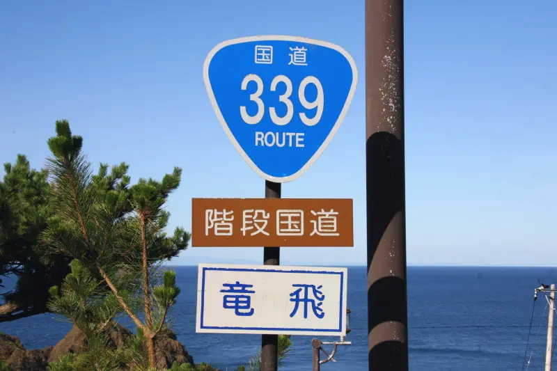 道路標識も立っている階段国道は国道３３９号線