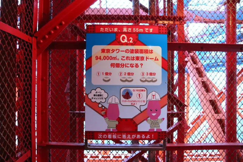 途中に設置されている東京タワーに関するクイズ