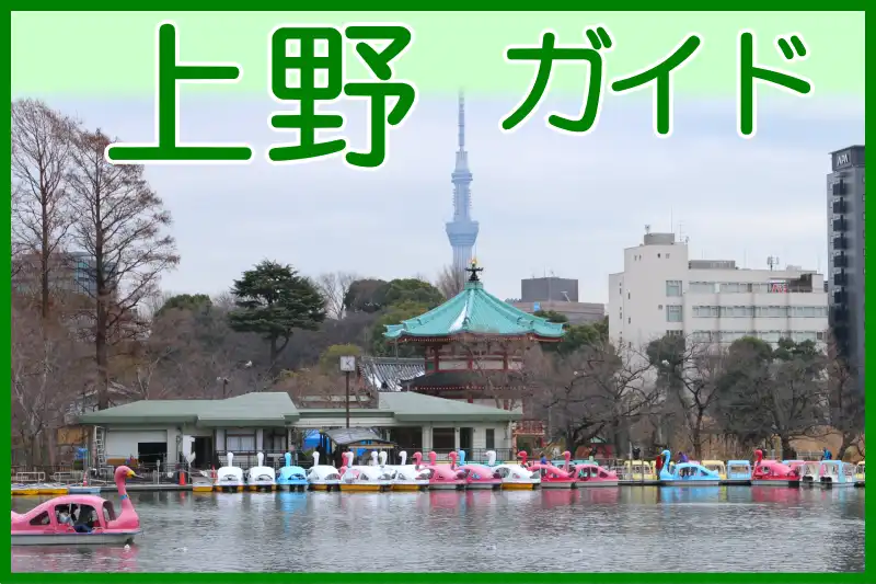 上野の観光案内サイト