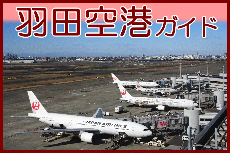 羽田空港の観光案内サイト