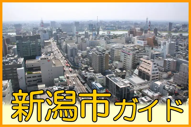 新潟市の観光案内サイト