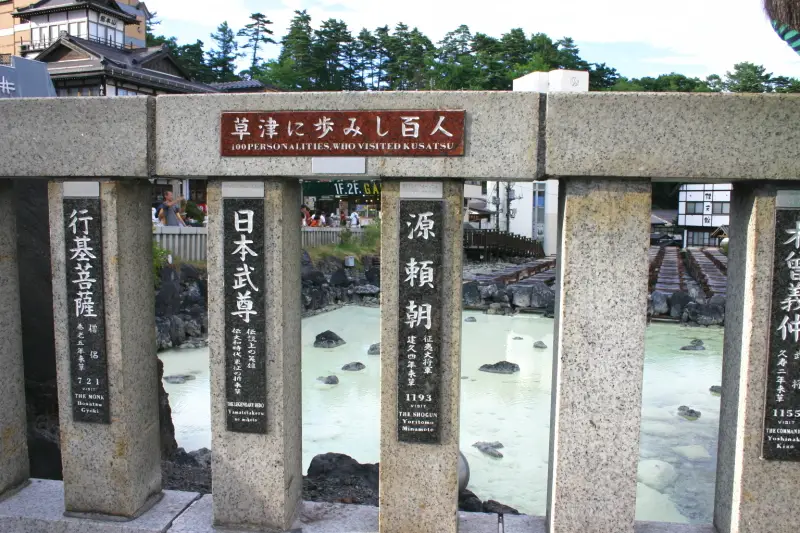 石柱に刻まれる草津温泉を訪れた歴史上の人物１００人