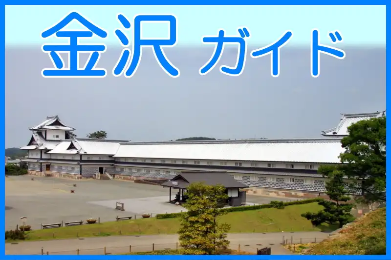 金沢の観光案内サイト