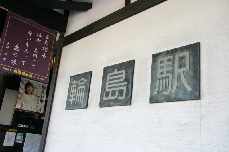 昔の姿が残されていて壁にある「輪島駅」の文字
