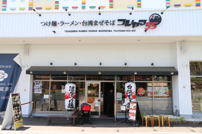 モチモチ太麺に濃厚スープのつけ麺で有名なラーメン店「フジヤマ５５」