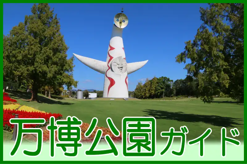 万博公園の観光案内サイト