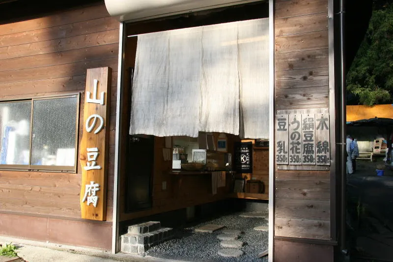 金剛山の伏流水を使用している豆腐専門店「山の豆腐」