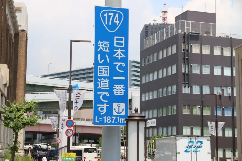 「日本で一番短い国道です」と道路に掲げられている看板