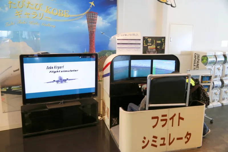 神戸空港の発着が体験できるフライトシミュレータ