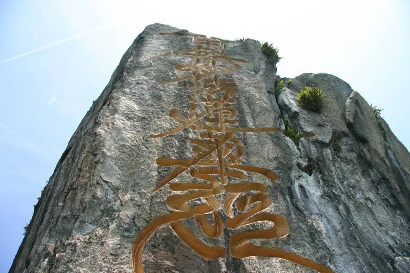 岩に刻まれている「南無妙法蓮華経」の文字