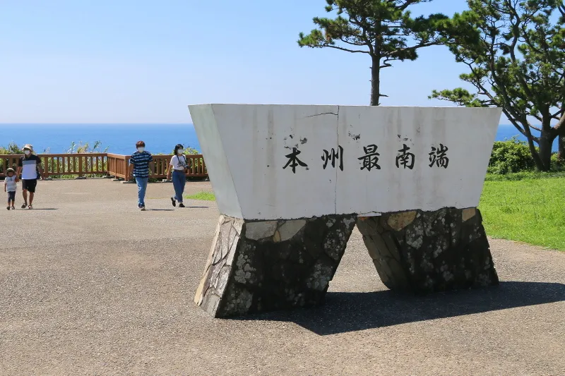 本州最南端と刻まれた石碑が立ち、記念写真の撮影ポイント