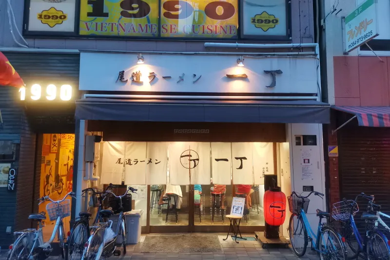 尾道ラーメン店「一丁」