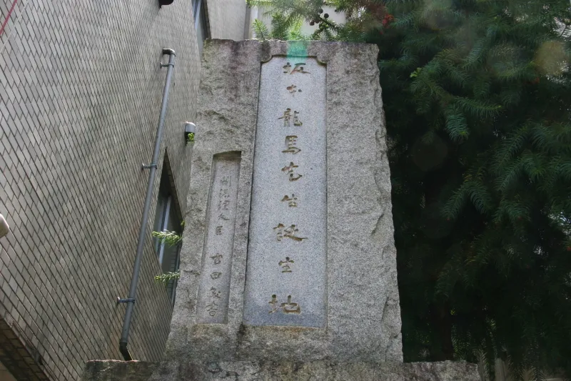 石碑に刻まれている内閣総理大臣吉田茂の書