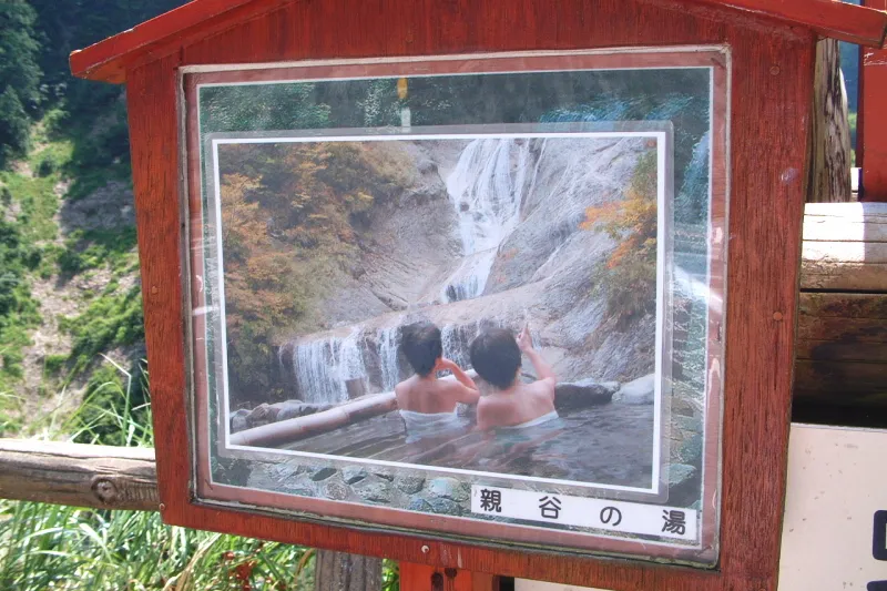 姥ヶ滝を見ながら入れる無料の露天風呂「親谷の湯」 