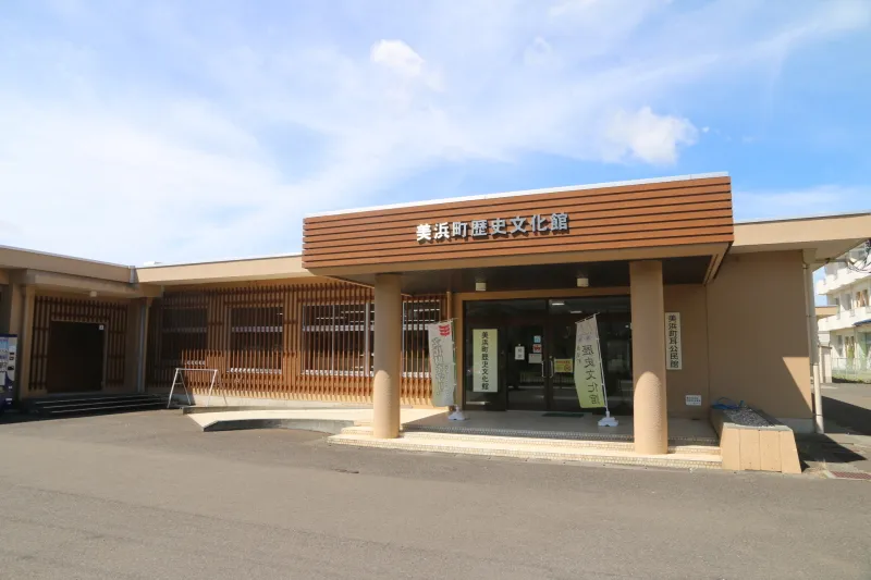 美浜町歴史文化館 