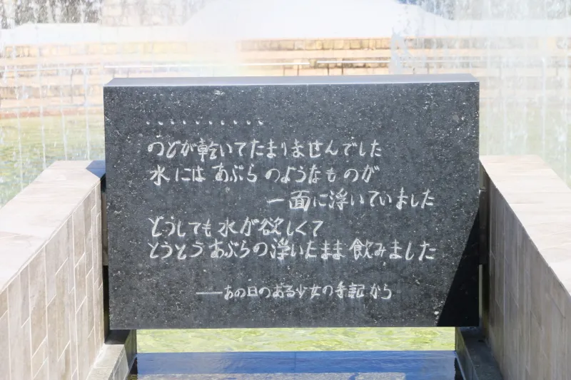 「平和の泉」の石碑に刻まれている少女の手記
