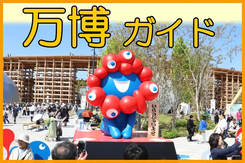 大阪・関西万博の案内サイト