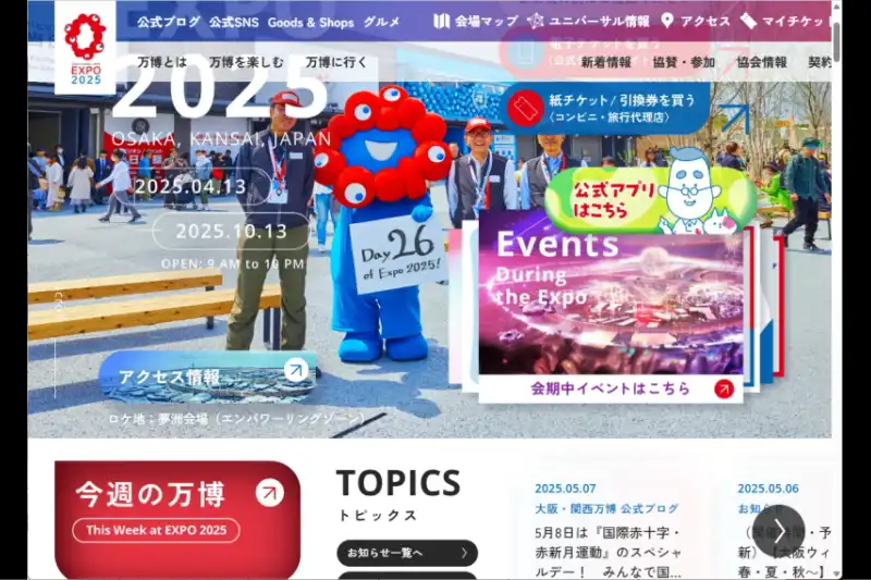 大阪・関西万博の硬式サイト