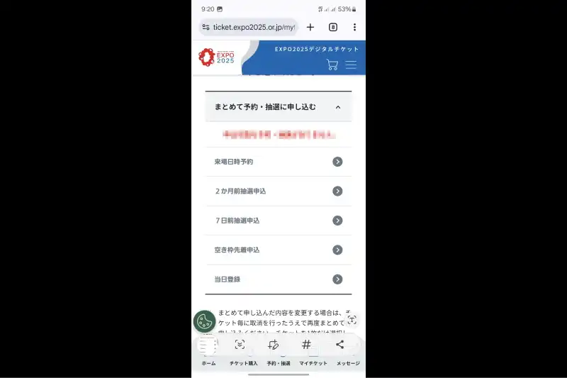 万博公式アプリの予約画面
