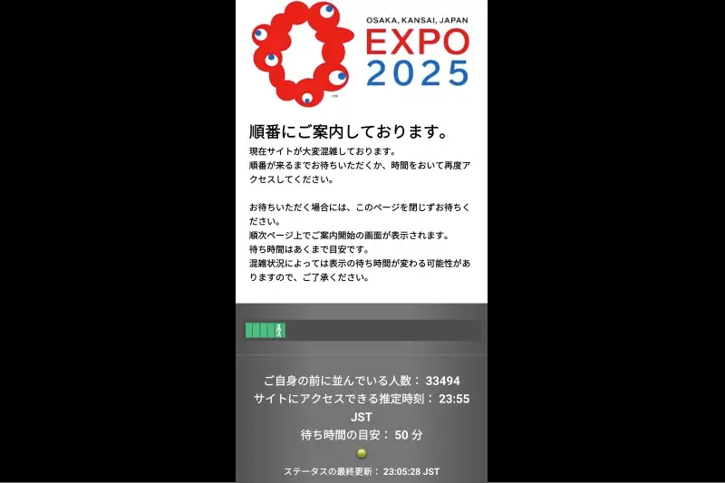 万博公式サイトのログイン待ち