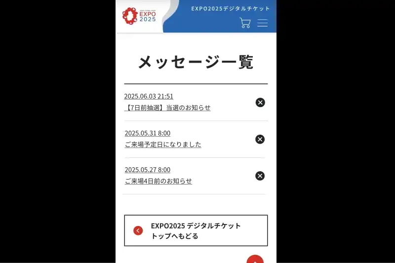 7日前抽選の当選通知