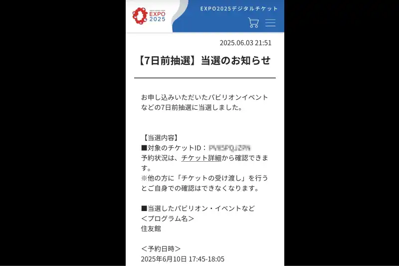 当選通知の詳細メッセージ