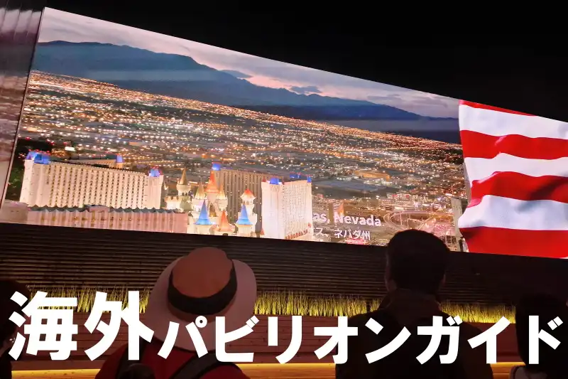万博の海外パビリオン、案内サイト