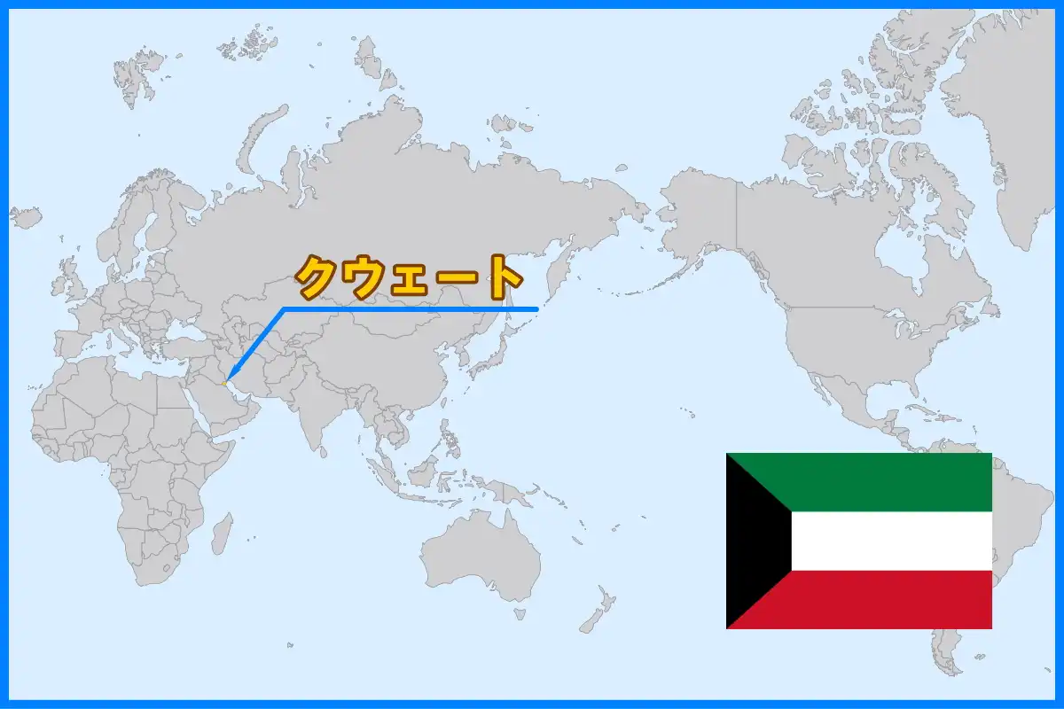 ペルシア湾の奥に位置するアラブの国、クウェート