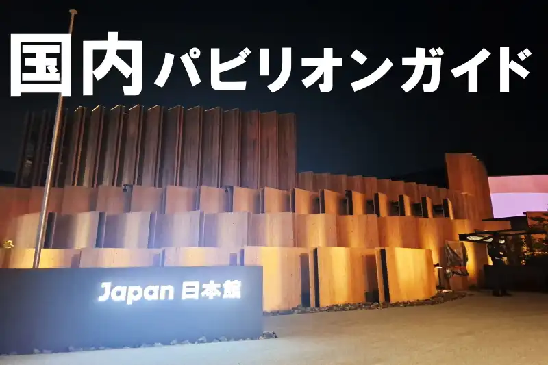 国内パビリオンの紹介サイト