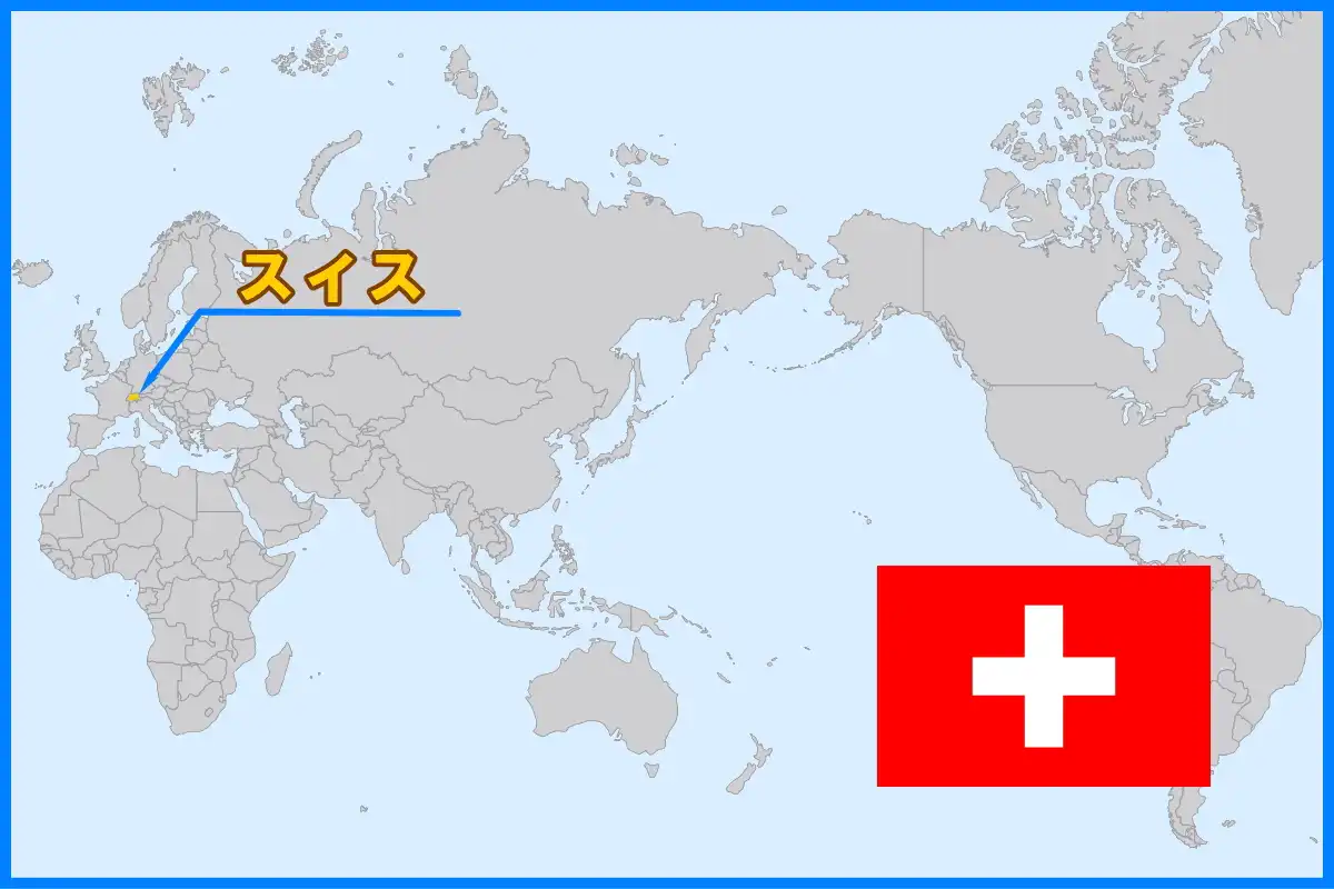 ヨーロッパの中心に位置し、EU未加盟の永世中立国のスイス