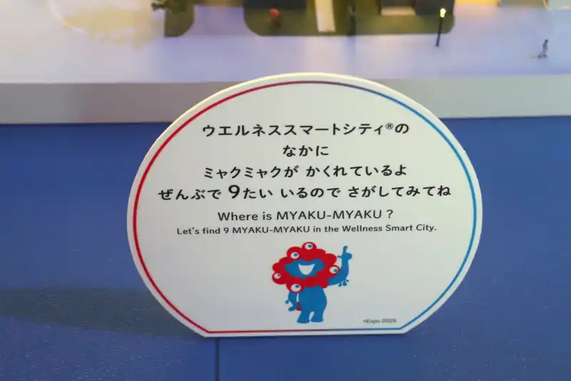 スマートシティの中に隠れているミャクミャク探しが話題
