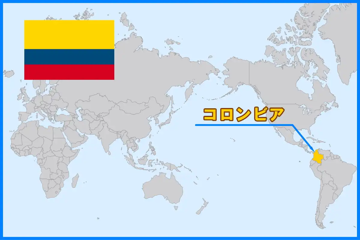 南アメリカ大陸の北端にある国、コロンビア