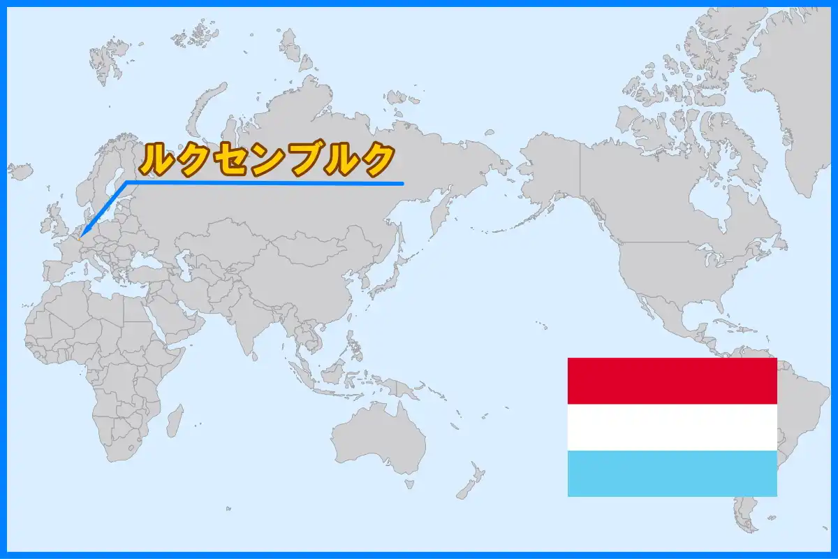 西ヨーロッパの内陸に位置しているルクセンブルク