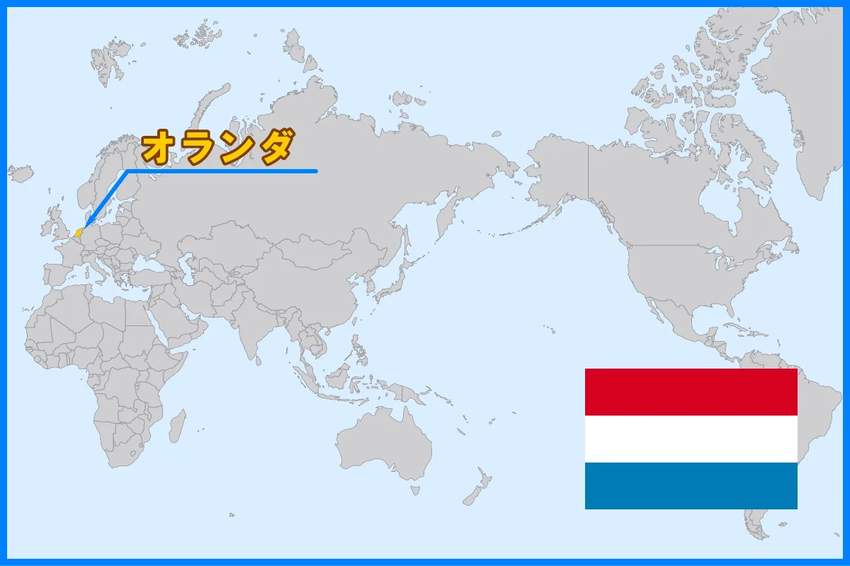 ヨーロッパ北西部に位置しているオランダ