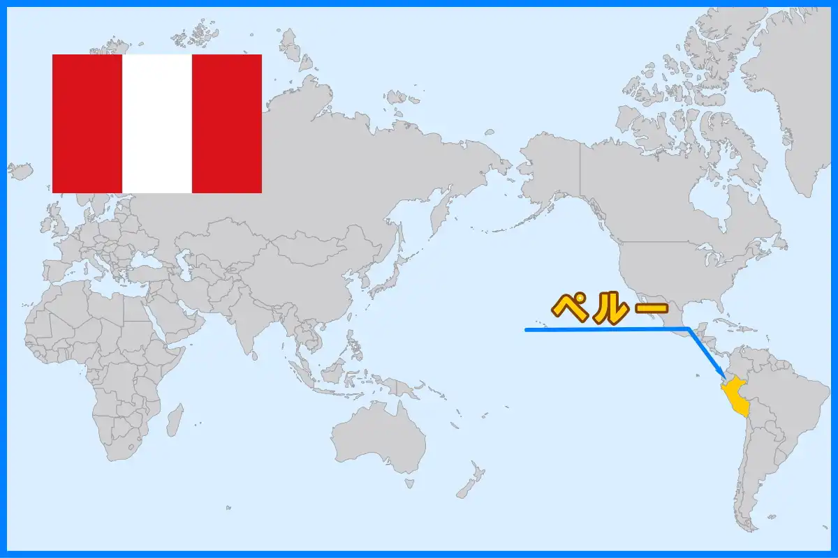 インカ帝国で有名になっている南米の国、ペルー