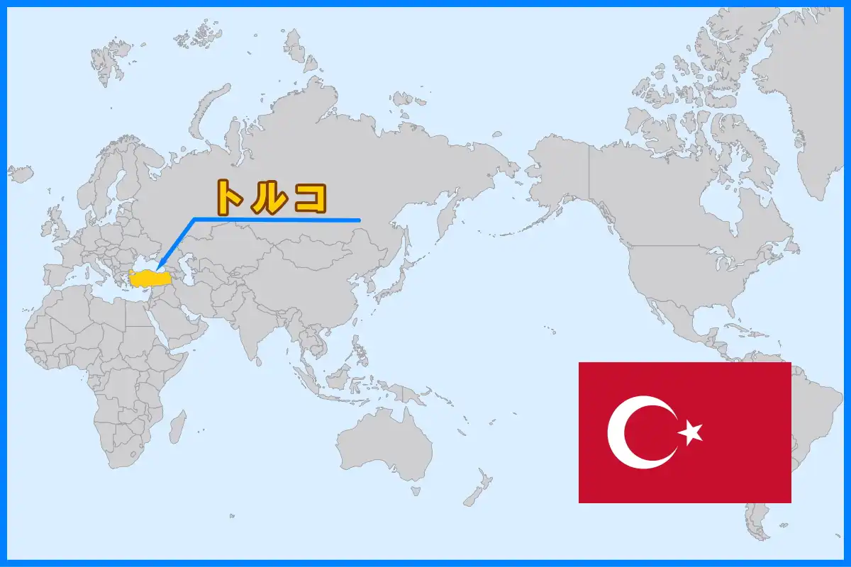 アジアとヨーロッパにまたがる国、トルコ