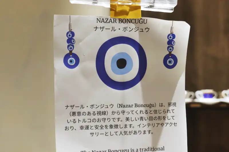 「ナザール・ボンジュウ」と呼ばれるトルコの有名なお守り