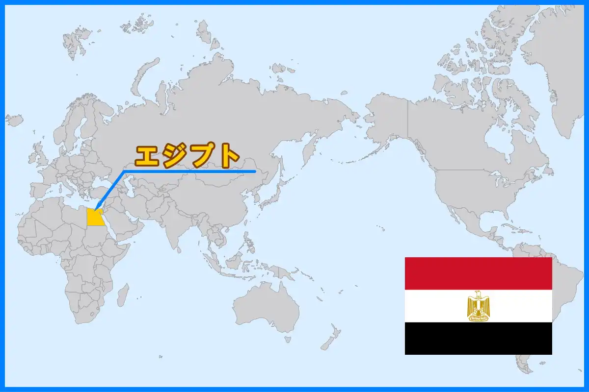 アフリカ大陸の北東端に位置するエジプト