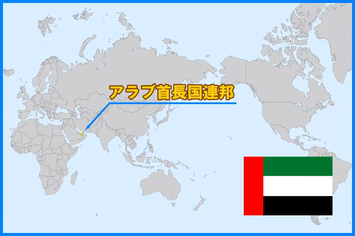 アラビア半島東部に位置するアラブ首長国連邦(UAE)
