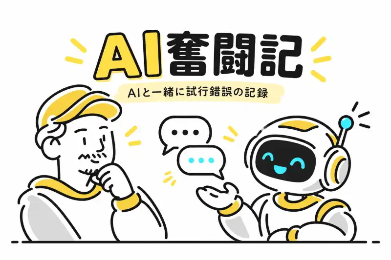 AI奮闘記