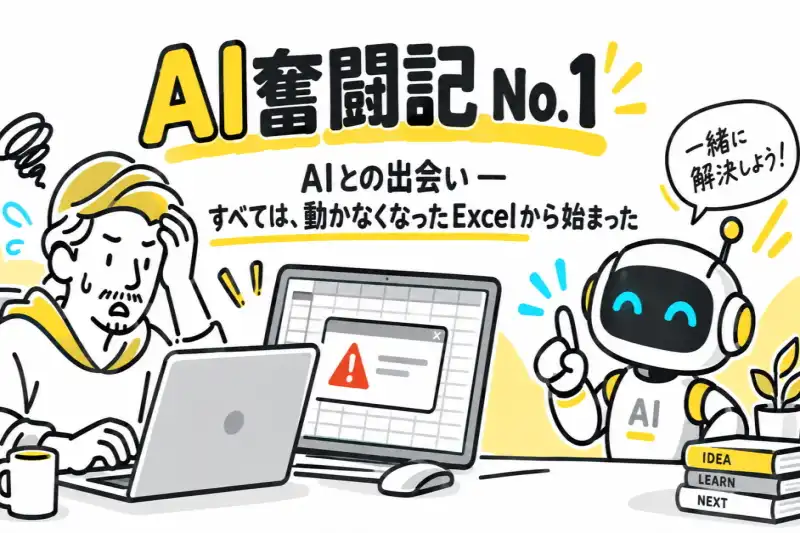 AI奮闘記No.1 AIとの出会い