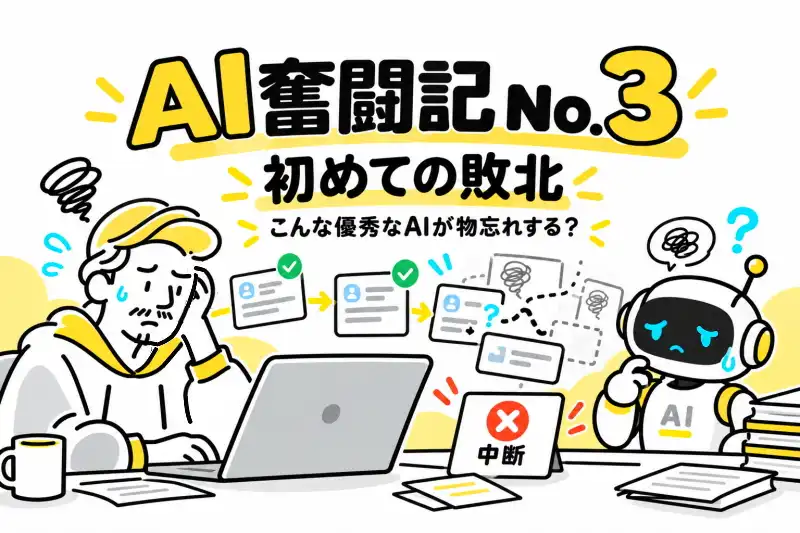 AI奮闘記 No.3｜AIは無限ではなかった―業務自動化で初めての敗北