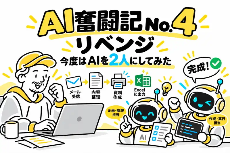 AI奮闘記 No.4｜リベンジ―今度はAIを2人にしてみた